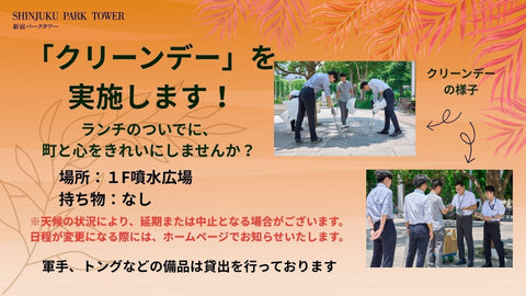 町と心をきれいに!「クリーンデー」を実施します!