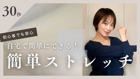 ウェルネスレッスン⑦元タカラジェンヌ星月先生のストレッチレッスン