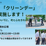 町と心をきれいに!「クリーンデー」を実施します!