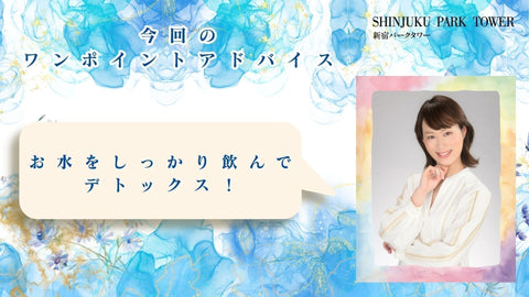 ウェルネスレッスン⑤簡単ワンポイント通信 〜水の大切さ〜