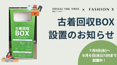 【古着回収BOX設置のお知らせ】古着を通した社会課題解決への取組み「FASHIONX」