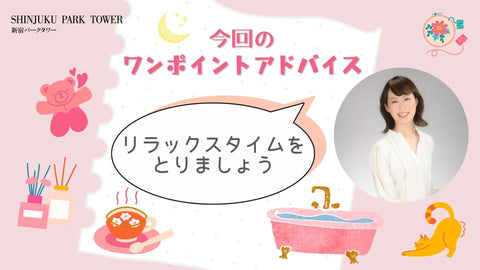 ウェルネスレッスン③簡単ワンポイント通信 〜じぶん時間とれていますか?〜