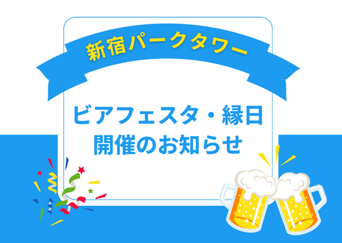 11/28.29「ビアフェスタ・縁日」開催のお知らせ