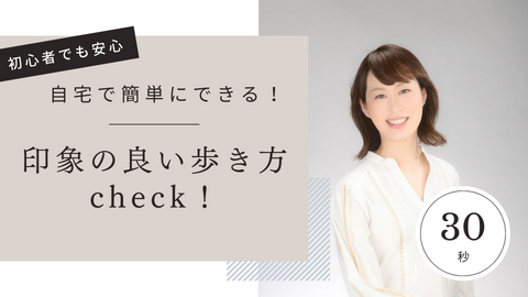 ウェルネスレッスン①元タカラジェンヌ星月先生の印象の良い歩き方check!