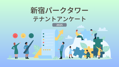 【3/28まで】先着500名様にAmazonギフト券をご進呈!新宿パークタワーで働く皆様へアンケートのお知らせ