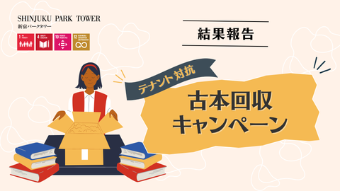 2026 古本回収キャンペーン 結果報告