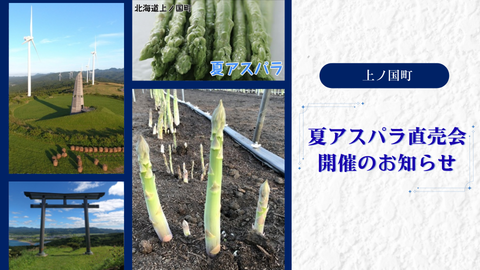 8月27日(木)12:00~ 上ノ国町 夏アスパラ直売会の開催のお知らせ