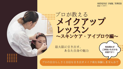 【10月8日】|第一印象を変える!メイクアップレッスン