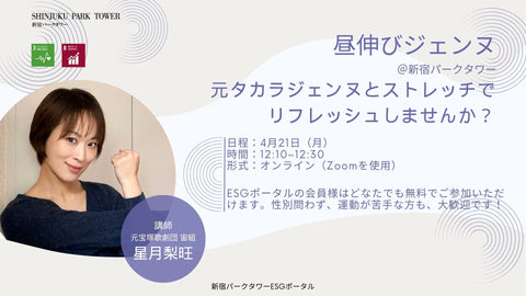 【4月21日】オンラインストレッチイベント「昼伸びジェンヌ」を開催します!