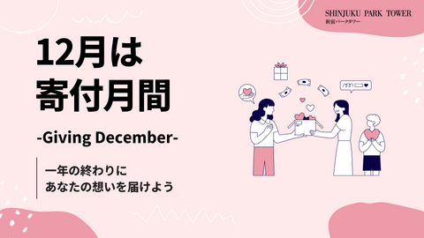 December is Giving December.