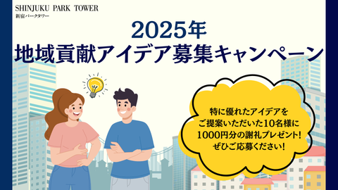 【2025年】地域貢献アイデア募集キャンペーン
