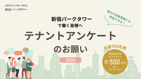 先着500名様にAmazonギフト券をご進呈!新宿パークタワーで働く皆様へアンケートのお知らせ