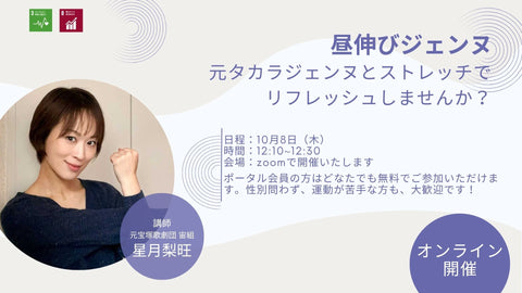 【10/8(木)】オンラインストレッチイベント「昼伸びジェンヌ」を開催します!