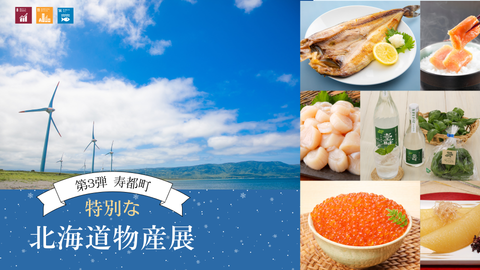 12/19・20 第3弾 北海道物産展の開催のお知らせ