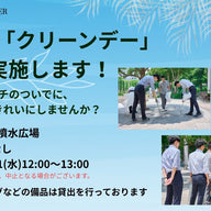 町と心をきれいに！「クリーンデー」を実施します！