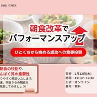 【2月12日】仕事の集中力・生産性を支える“朝食習慣”を見直してみませんか？｜オンラインイベント「明治食育セミナー」