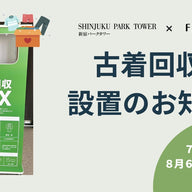 【古着回収BOX設置のお知らせ】古着を通した社会課題解決への取組み「FASHIONX」