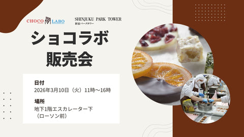 【第3回】横浜発祥、福祉で全国初のチョコレート工房「ショコラボ」販売会のお知らせ