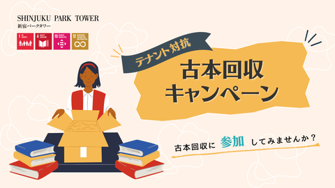 古本回収キャンペーン