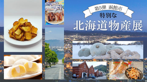 3/18・19　第5回 北海道物産展の開催のお知らせ