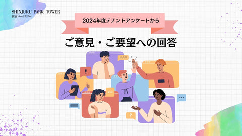 2024年度テナントアンケートでお寄せ頂いたご意見・ご要望への回答
