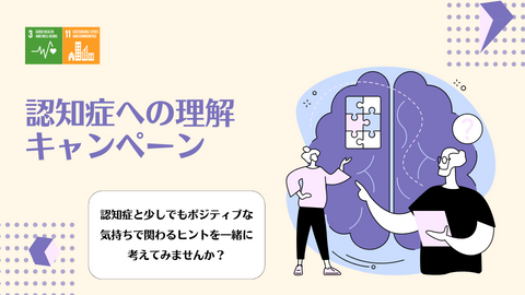 【先着50名様に特典をご進呈！】認知症への理解キャンペーン〜認知症について更に知ろう〜