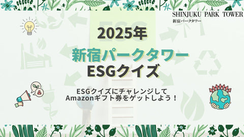 【先着50名様に謝礼をご進呈！】新宿パークタワーESGクイズ
