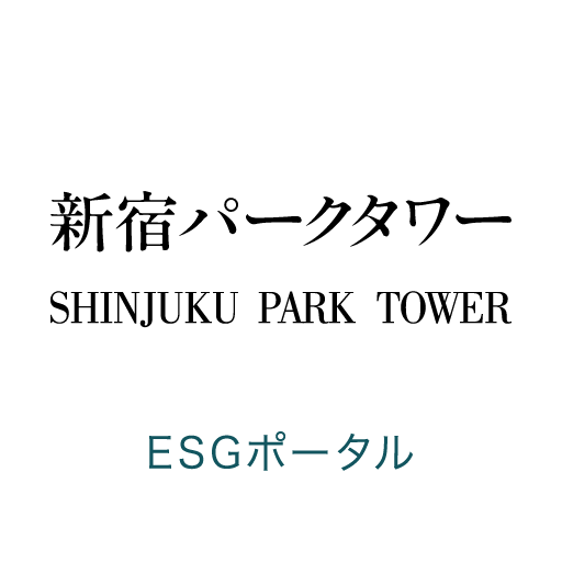 新宿パークタワー ESGポータル