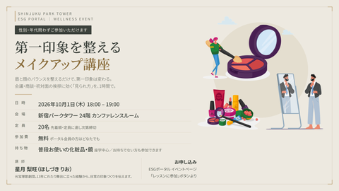 【10月1日】｜性別・年代問わず｜第一印象を整えるメイクアップ講座
